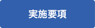 実施要項